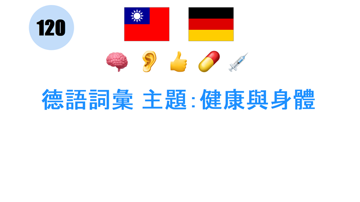 德語詞彙 主題：健康與身體